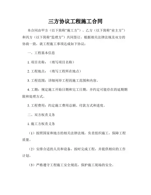 三方协议工程施工合同