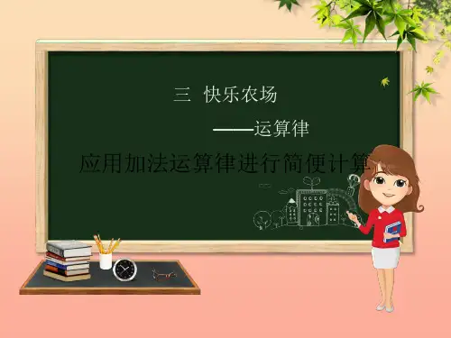 四年级数学下册 第3章 快乐农场—运算律 第2课时 应用加法运算律进行简便计算 青岛版六三制