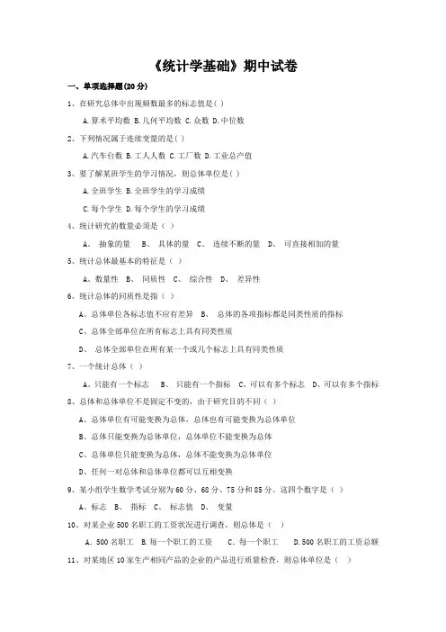统计学基础期中试卷