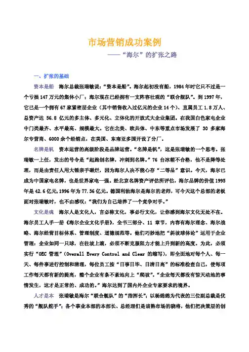 市场营销成功案例-“海尔”的扩张之路