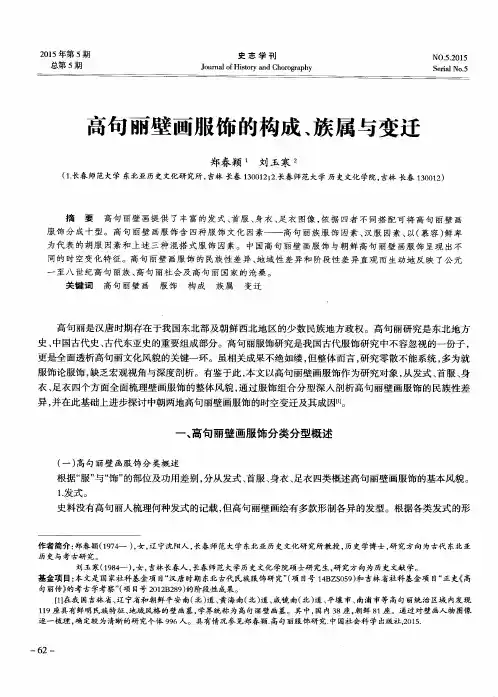 高句丽壁画服饰的构成、族属与变迁