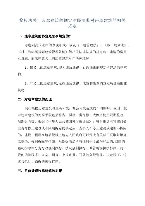 物权法关于违章建筑的规定与民法典对违章建筑的相关规定