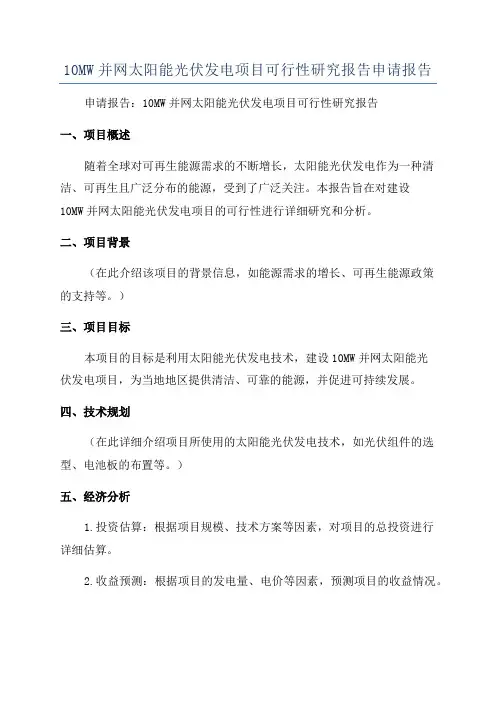 10MW并网太阳能光伏发电项目可行性研究报告申请报告