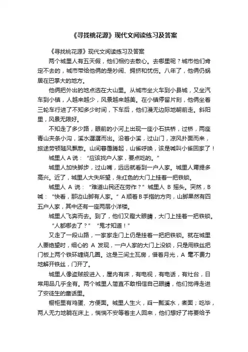 《寻找桃花源》现代文阅读练习及答案