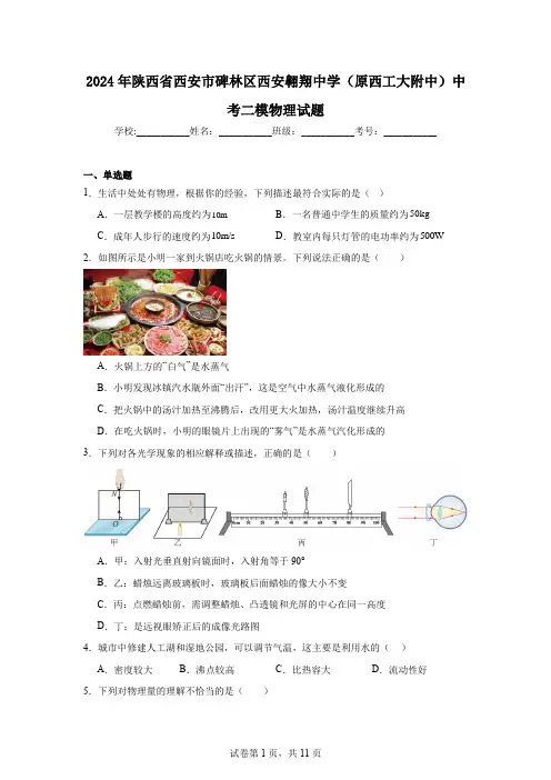 2024年陕西省西安市碑林区西安翱翔中学(原西工大附中)中考二模物理试题