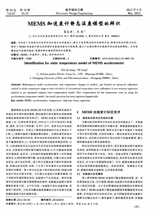 MEMS加速度计静态温度模型的辨识