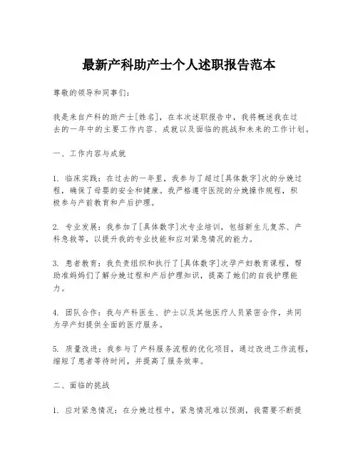 最新产科助产士个人述职报告范本