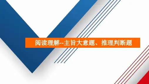 中考英语复习之考题精练 阅读理解--主旨大意题、推理判断题