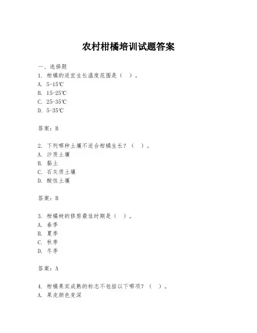 农村柑橘培训试题答案