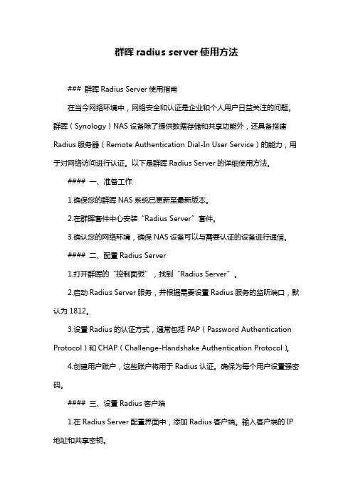 群晖radius server使用方法