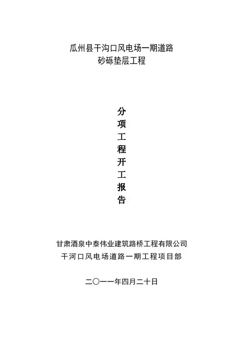 15cm砂砾垫层工程开工报告(K31+000-K33+000)
