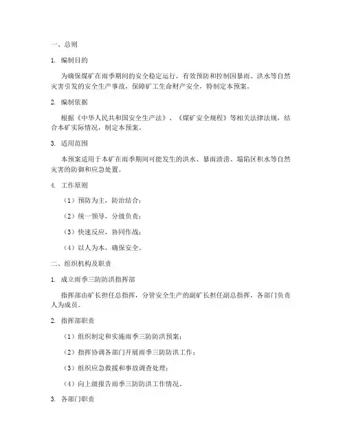 煤矿雨季三防防洪应急预案
