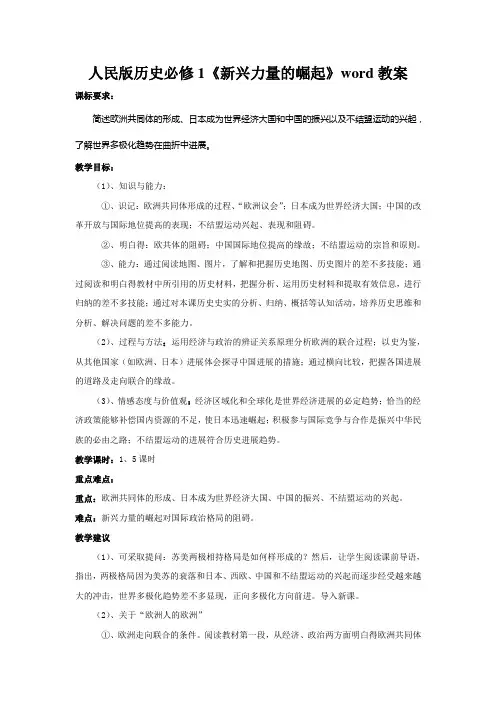 人民版历史必修1《新兴力量的崛起》word教案