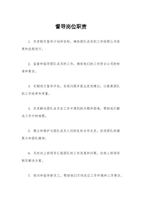 督导岗位职责