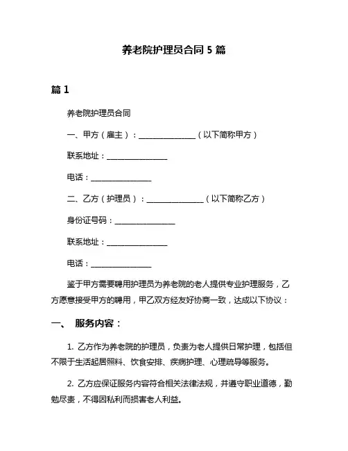 养老院护理员合同5篇