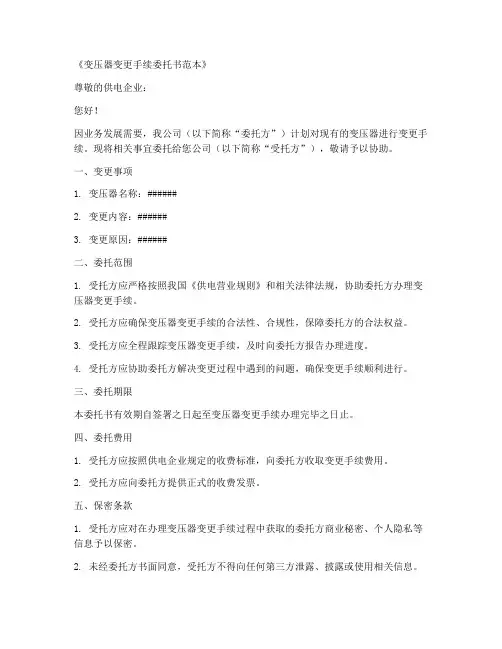 变压器变更手续委托书范本