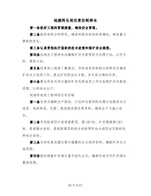 地测科长岗位责任制样本（2篇）