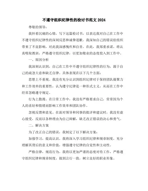 不遵守组织纪律性的检讨书范文2024