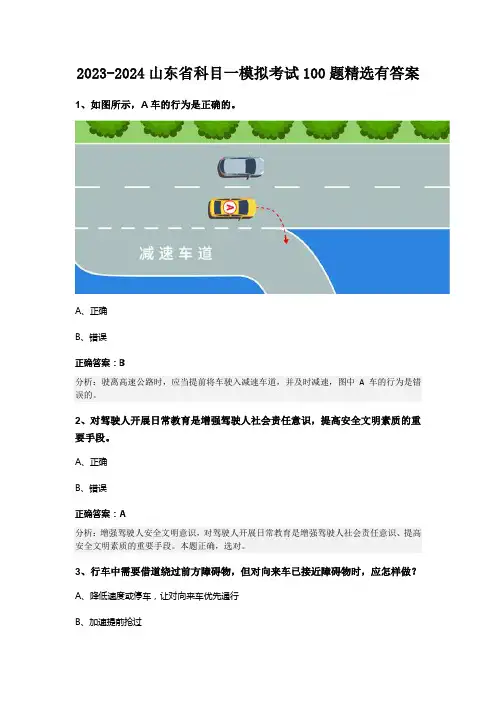 2023-2024山东省科目一模拟考试100题精选有答案