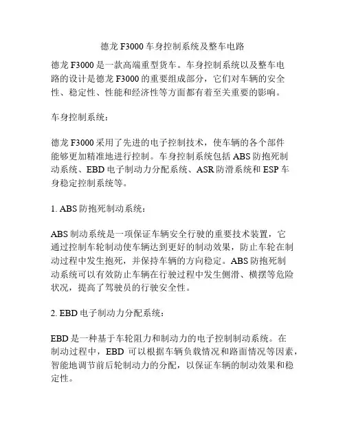 德龙F3000车身控制系统及整车电路