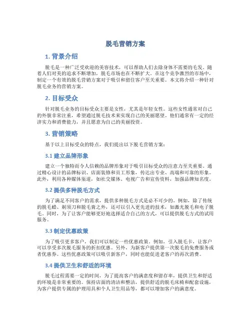 脱毛营销方案
