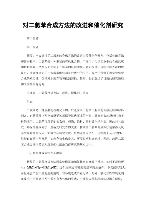 对二氯苯合成方法的改进和催化剂研究
