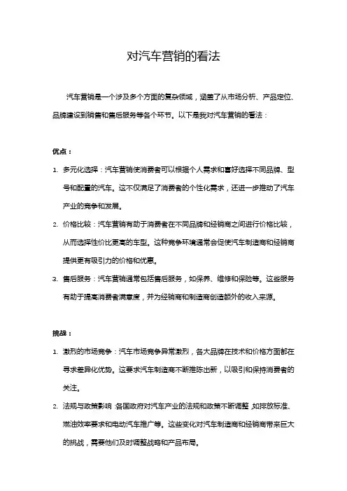 对汽车营销的看法