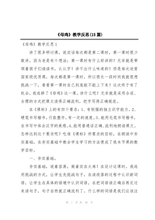 《母鸡》教学反思(15篇)