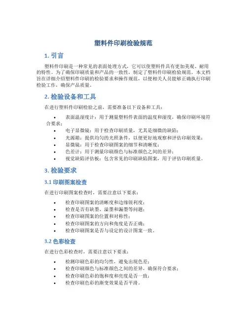 塑料件印刷检验规范