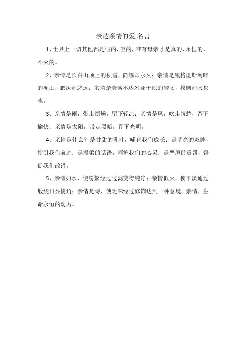 表达亲情的爱,名言