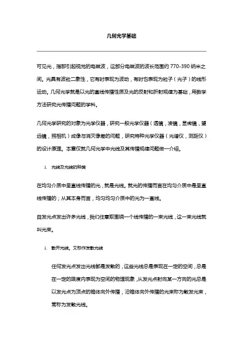 几何光学基础教材讲解