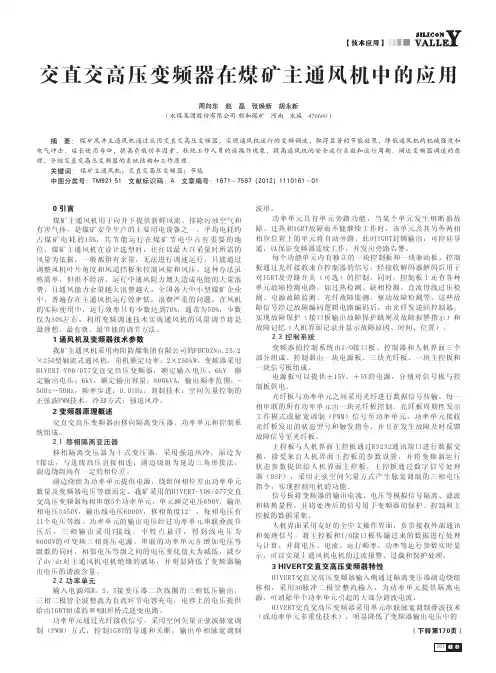 交直交高压变频器在煤矿主通风机中的应用