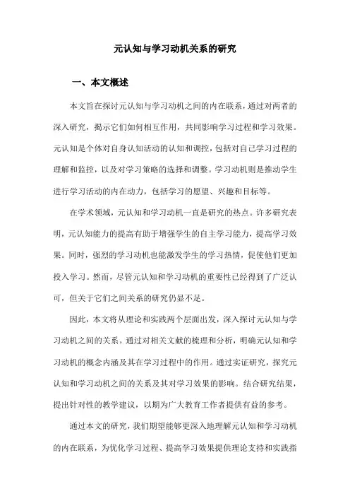 元认知与学习动机关系的研究