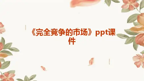 《完全竞争的市场》课件