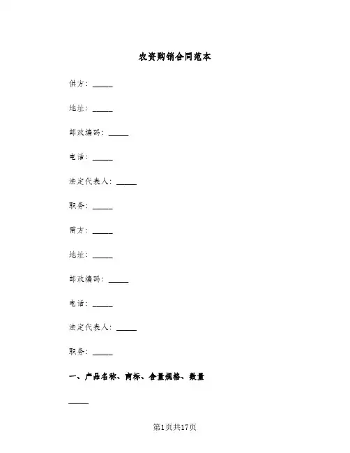 农资购销合同范本(4篇)