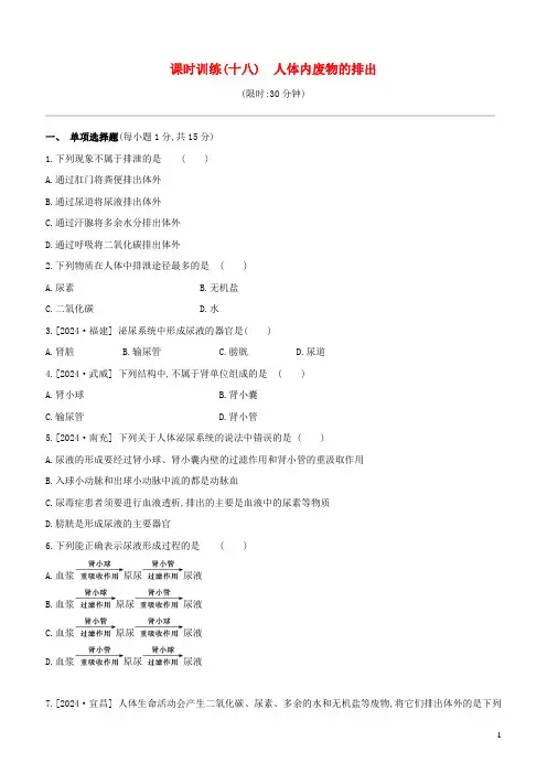 江西专版2024年中考生物复习第三单元生物圈中的人课时训练18人体内废物的排出