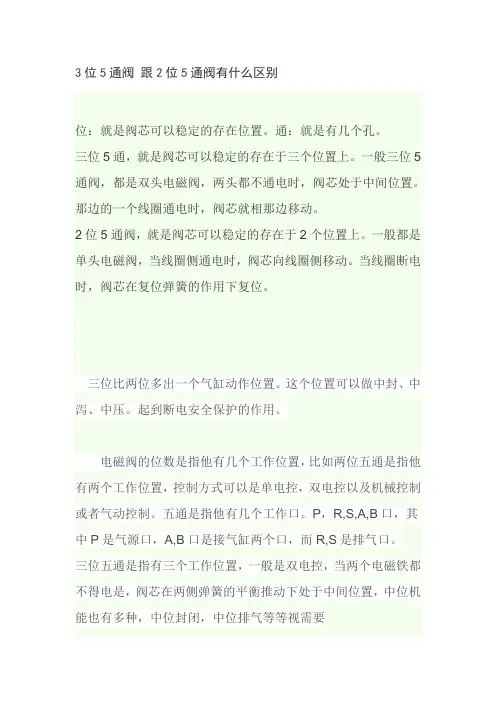 3位5通阀 跟2位5通阀有什么区别