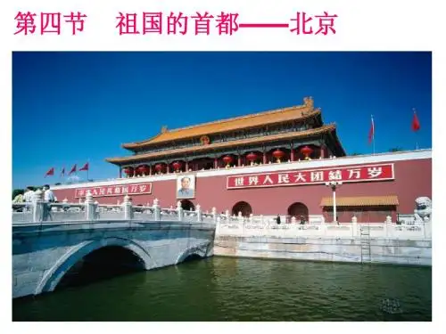 第四节 祖国的首都——北京