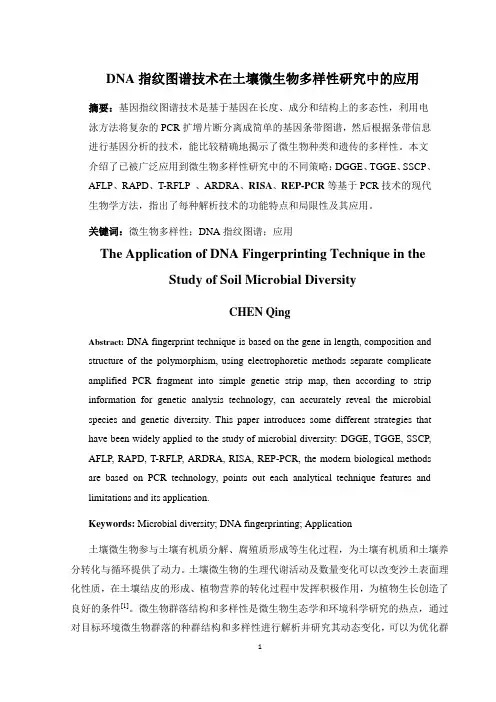 DNA指纹图谱技术在土壤微生物多样性研究中的应用