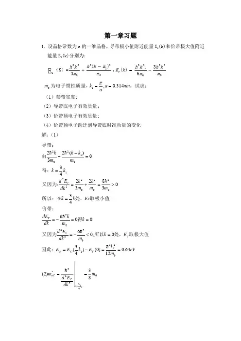 半导体物理学(刘恩科)第六第七版第一章到第八章完整课后题答案