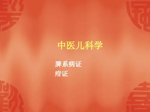 疳证ppt课件