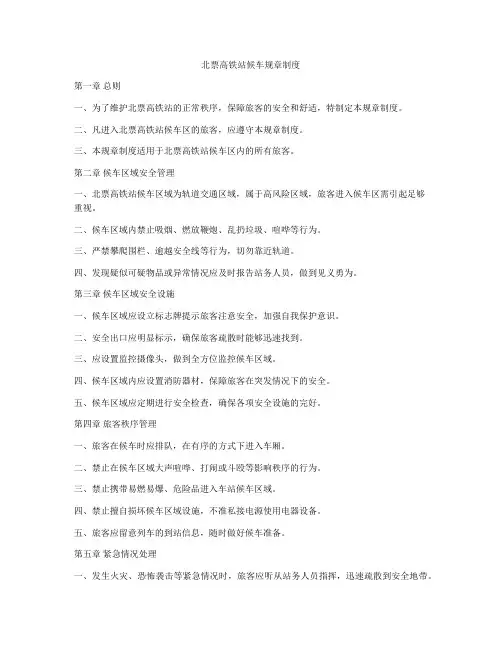 北票高铁站候车规章制度