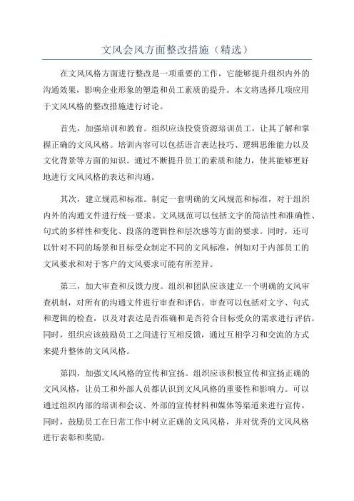 文风会风方面整改措施(精选)