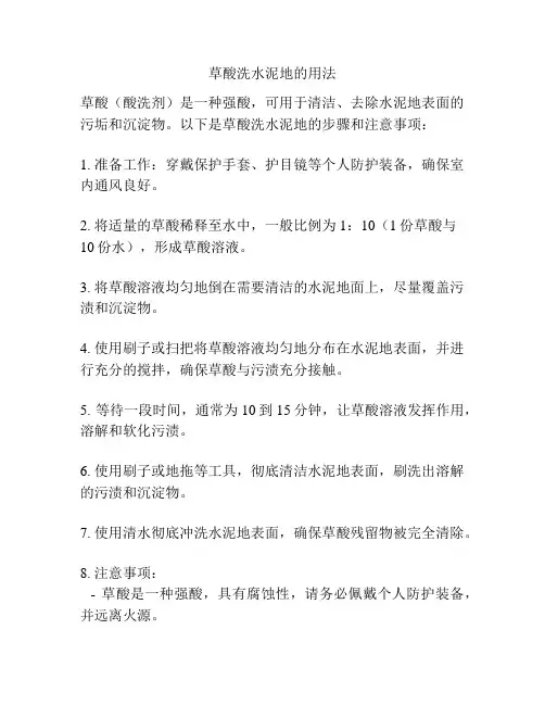 草酸洗水泥地的用法