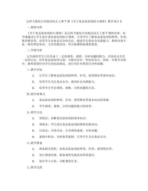 辽师大版综合实践活动五上第7课《关于食品添加剂的小调查》教学设计2