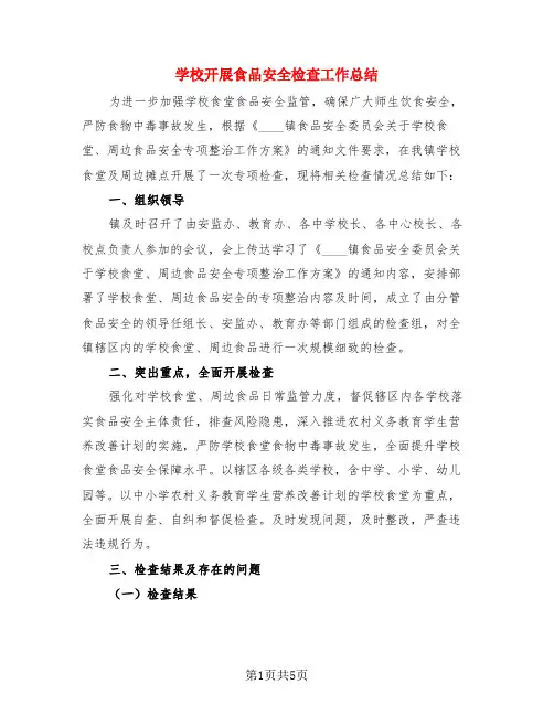 学校开展食品安全检查工作总结(3篇)