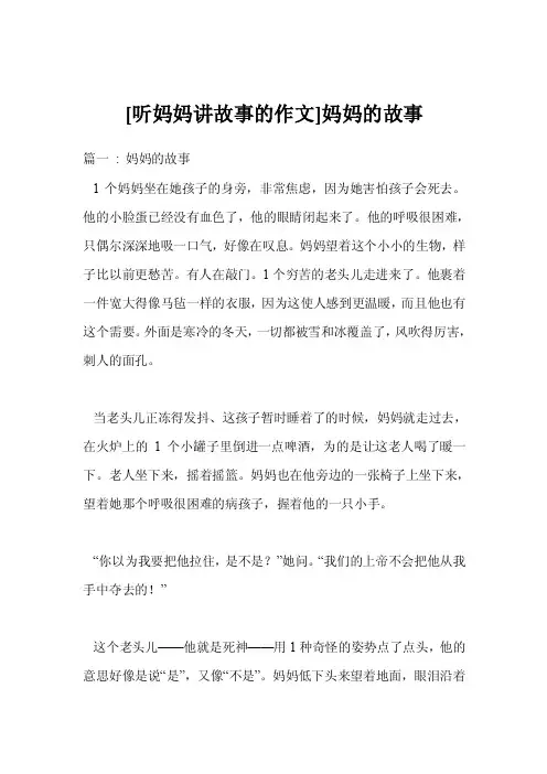 [听妈妈讲故事的作文]妈妈的故事