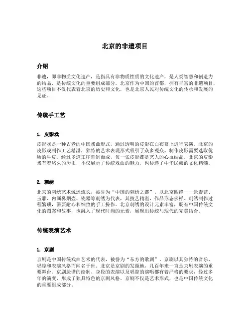 北京的非遗项目