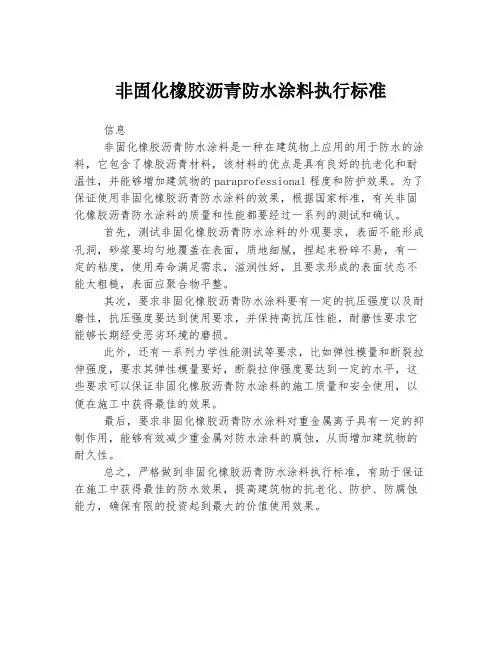 非固化橡胶沥青防水涂料执行标准