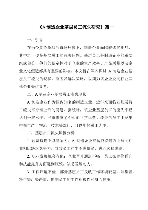 《A制造企业基层员工流失研究》范文